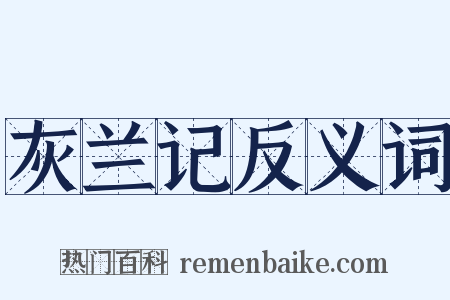 灰兰记反义词是什么意思的图片